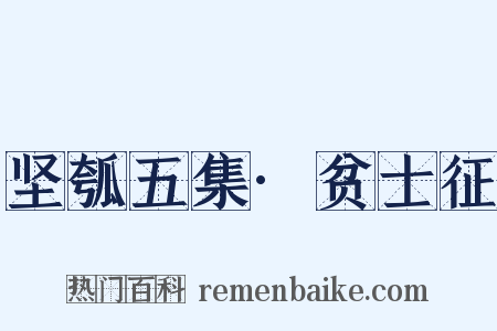 坚瓠五集·贫士征是什么意思的图片